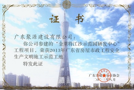 金莱特江沙示范园研发中心---2013年广东省房屋市政工程安全生产文明施工示范工地