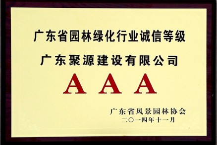 广东省园林绿化行业诚信等级AAA