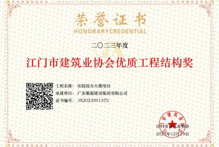 2023年度江门市建筑协会优质工程结构奖--住院综合大楼项目