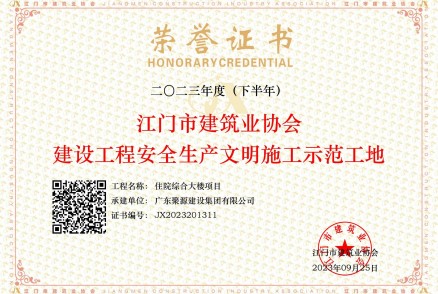 江门市建筑业协会建设工程安全生产文明施工示范工地--住院综合大楼项目