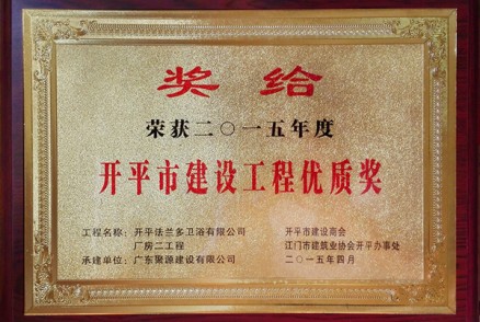 开平法兰多卫浴有限公司 荣获2015年度开平市建设工程优质奖