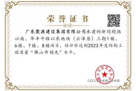 2023年度结构工程质量“佛山市领先”水平