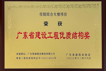 广东省建设工程优质结构奖