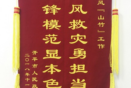 广东聚源建设有限公司荣获开平市人民政府颁发表彰锦旗“防御台风（山竹）工作-防风救灾勇担当 先锋模范显本色”