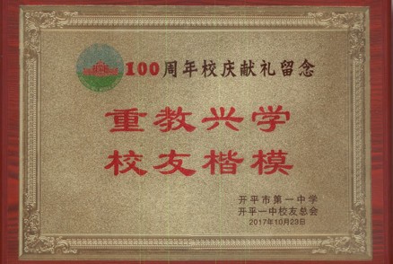 开平一中100周年校庆献礼留念奖牌（重教兴学，校友楷模）