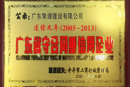 2014年守合同重信用企业(连续九年)