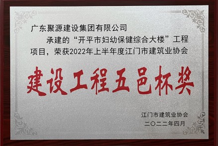 妇幼保健院综合大楼荣获2022年上半年江门市建筑业协会建设工程五邑杯奖