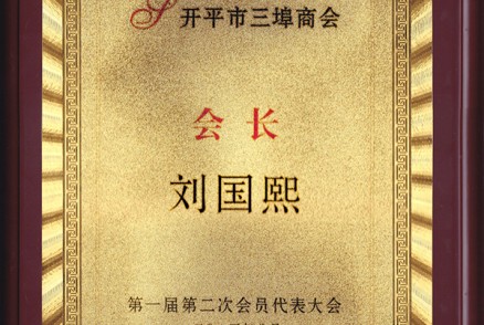 刘国熙 三埠商会会长