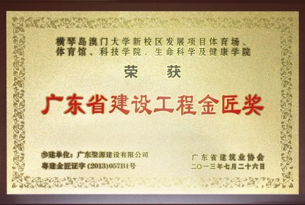 横琴澳门大学新校区发展项目体育场、体育馆、科技学院、生命科学及健康学院---金匠奖牌匾