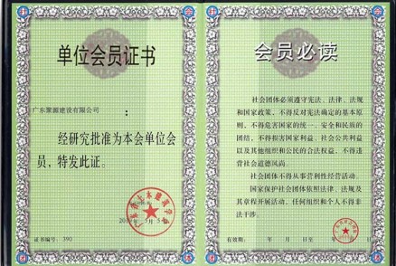 广东省土木建筑学会颁于广东聚源建设有限公司会员证书
