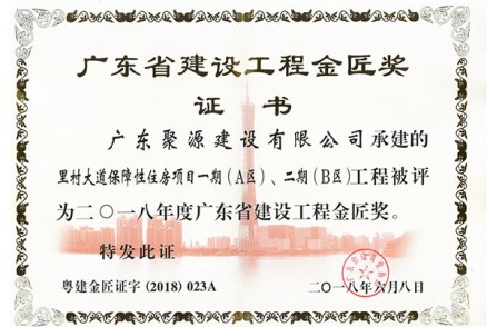 里村大道保障性住房项目一期（A区）、二期（B区）工程被评为二O一八年度广东省建设工程金匠奖