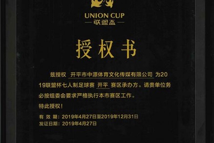 联盟杯授权我司属下的开平市中源体育文化传媒有限公司为开平赛区承办方