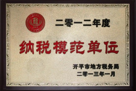 纳税模范单位