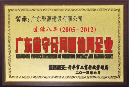 连续8年守合同重信用