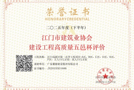 荣获2025年度（下半年）江门市建筑业协会建设工程高质量五邑杯评价--江门高新区第一小学工程项目-A区、B区、C区、D区、E区、F区、主入口门卫室、次入口门卫室