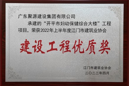 妇幼保健综合大楼荣获2022年上半年度江门市建筑业协会建设工程优质奖