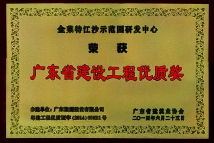 金莱特江沙示范园研发中心被评为-2014年度广东省建设工程优质奖