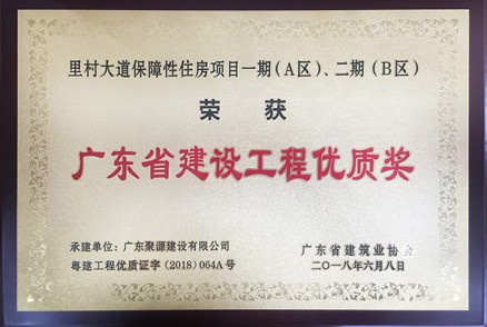 广东聚源建设有限公司承建的里村大道保障性住房项目一期（A区）、二期（B区）荣获广东省建设工程优质奖