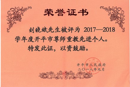 刘晓斌先生被评为2017-2018学年度开平市尊师重教先进个人（开平市人民政府颁发）