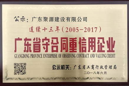 广东省守合同重信用企业 连续十三年 (2005年度至2017年度）