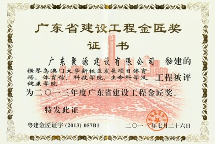 横琴澳门大学新校区发展项目体育场、体育馆、科技学院、生命科学及健康学院---金匠奖