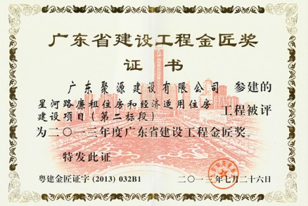 星河路廉租住房和经济适用住房建设项目（第二标段）---金匠奖
