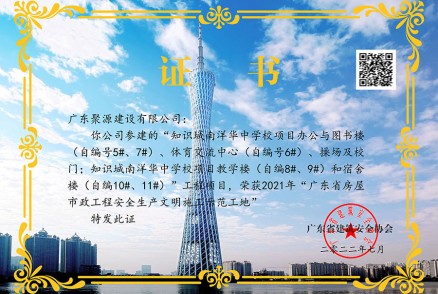 荣获2021年广东省房屋市政工程安全生产文明施工示范工地