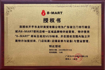 8-MART授权书