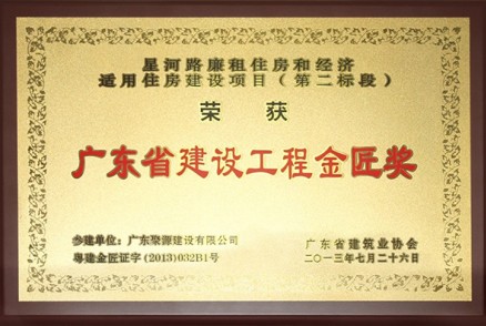星河路廉租住房和经济适用住房建设项目（第二标段）---金匠奖牌匾