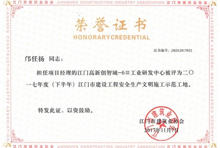 邝任扬同志担任项目经理的江门高新创智城-6#工业研发中心被评为2017年度（下半年）江门市建设工程安全生产文明施工示范工地