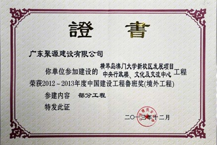 2013鲁班奖证书（聚源）