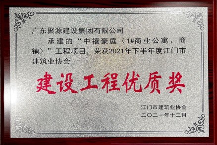 中禧豪庭（1#商业公寓、商铺）工程项目 荣获2021年下半年度江门市建筑业协会 建设工程优质奖