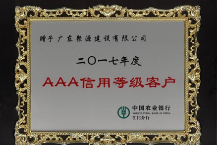 2017年度AAA信用等级客户（中国农业银行）