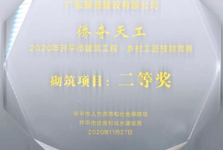 广东聚源建设有限公司-侨夺天工-2020年开平市建筑工程•乡村工匠技能竞赛-砌筑项目：二等奖