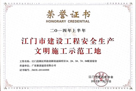 2014年上半年江门市建设工程安全生产文明施工示范工地（江门高新区科技创新创业园项目）