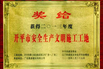 得士高洁具有限公司厂房一、二被评为开平市2013年度安全生产文明施工工地(奖牌)