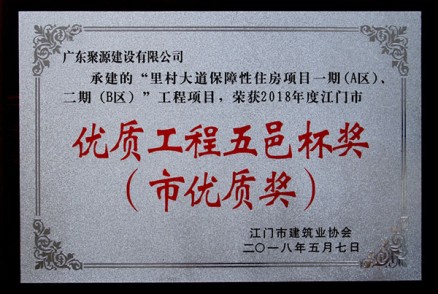 荣获2018年度江门市优质工程五邑杯奖（市优质奖）-里村大道保障性住房项目一期（A区）、二期（B区）设计-施工总承包