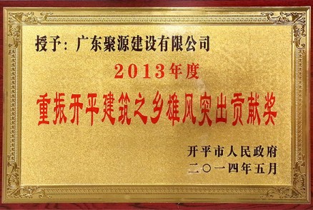 重振开平建筑之乡雄风突出贡献奖