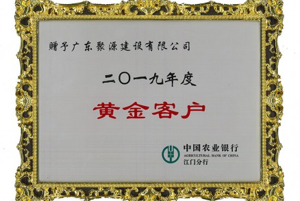 中国农业银行江门分行赠予广东聚源建设有限公司2019年度黄金客户