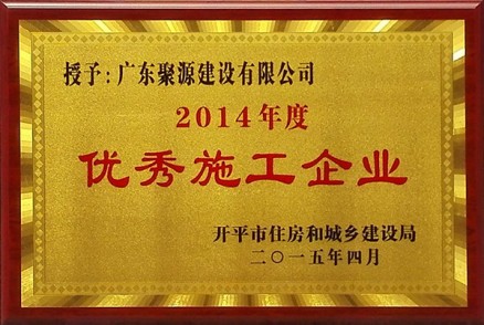 2014年度优秀施工企业
