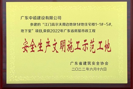 荣获2022年广东省房屋市政工程安全生产文明施工示范工地