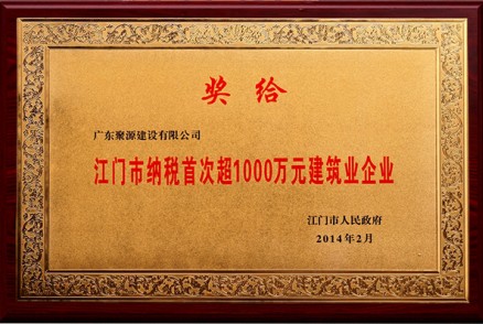 江门市纳税首次超1000万元建筑业企业