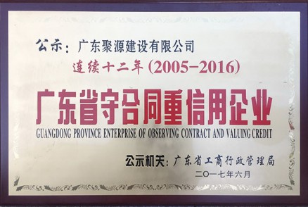 广东省守合同重信用企业 连续十二年 (2005年度至2016年度）