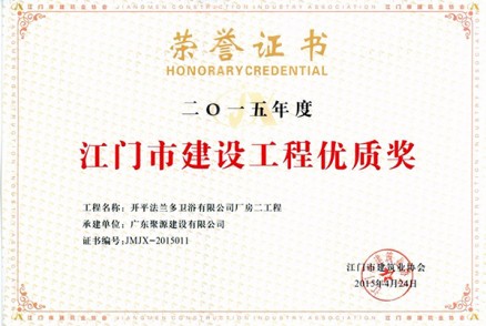 开平法兰多卫浴有限公司厂房二工程 被评为 2015年度江门市建设工程优质奖
