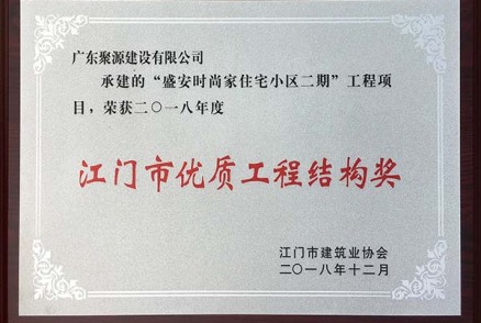 聚源建设承建的“盛安时尚家住宅小区二期”荣获“2018年度江门市优质工程结构奖”