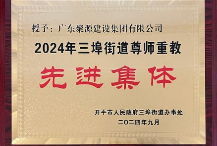 2024年三埠街道尊师重教先进集体