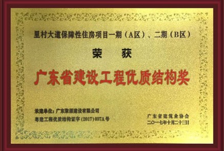 里村大道保障性住房项目一期（A区）、二期（B区）--荣获2017年广东省建设工程优质结构奖