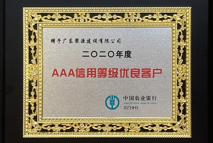2020年度 AAA信用等级优良客户