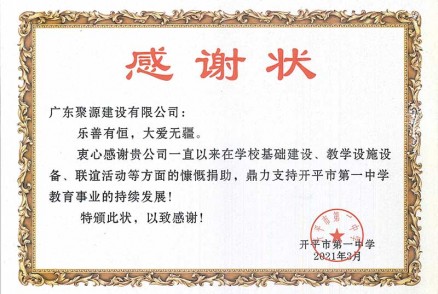 感谢状-广东聚源建设有限公司：乐善有恒，大爱无疆。-开平市第一中学 2021年3月