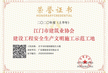 广东聚源建设有限公司承建开平市妇幼保健综合大楼2020年度（上半年）江门市建筑业协会建设工程安全生产文明施工示范工地